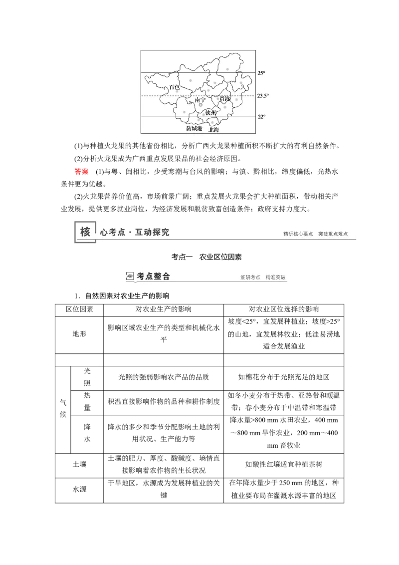 第8章第1讲农业的区位因素教案_新高考复习资料_2022年新高考复习资料_2022届一轮复习讲练结合7.13更新_系列一_第8章　农业地域的形成与发展_第8章第1讲农业的区位因素