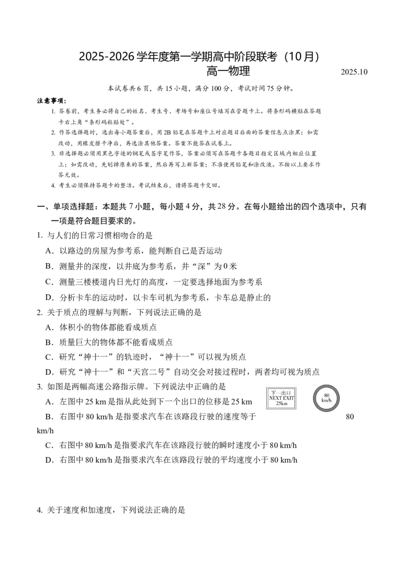 广东省多校联考2025-2026学年高一上学期10月阶段联考物理试卷_2025年11月高一试卷_251106广东省多校联考2025-2026学年高一上学期10月阶段联考（全）