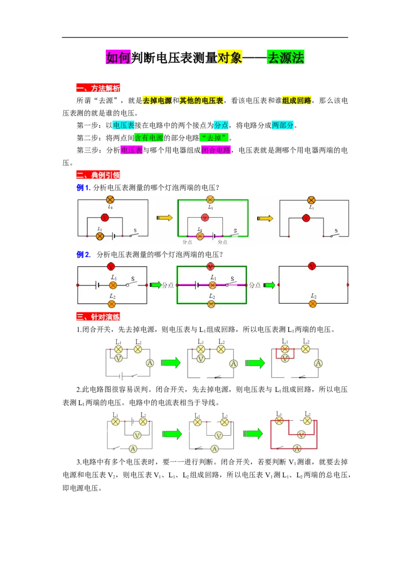 如何判断电压表测量对象&mdash;&mdash;去源法_8、物理总复习_8.中考物理总复习_2024年中考复习资料_专项复习资料_2024年中考物理复习_❤更新专项复习