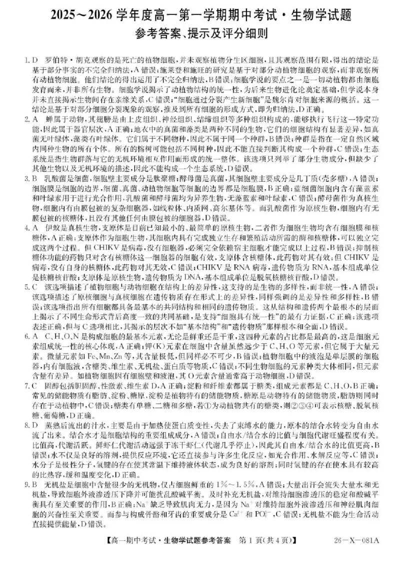 广东省深圳市深圳盟校2025-2026学年高一上学期11月期中生物试题含答案_2025年11月高一试卷_251107广东深圳市盟校2025-2026学年高一上学期11月期中考试（全）