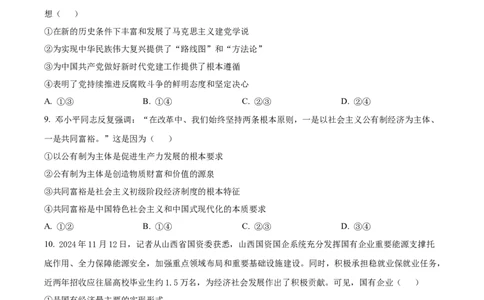 山西省三晋卓越联盟2024-2025学年高一上学期12月月考政治试题Word版无答案_2024年12月试卷_1229山西省三晋卓越联盟2024-2025学年高一上学期12月月考