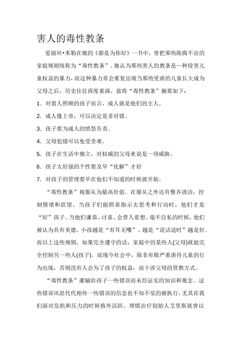害人的毒性教条_最新人教版英语八年级上册_老版（含有参考价值）_09.班主任+教师常用工作资料包易提分旗舰店_教育指南（学生、家长、教师）_家长误区