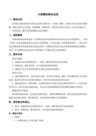 第3章第2讲大规模的海水运动教案_新高考复习资料_2022年新高考复习资料_2022届一轮复习讲练结合7.13更新_系列一_第3章　自然界的水_第3章第2讲大规模的海水运动