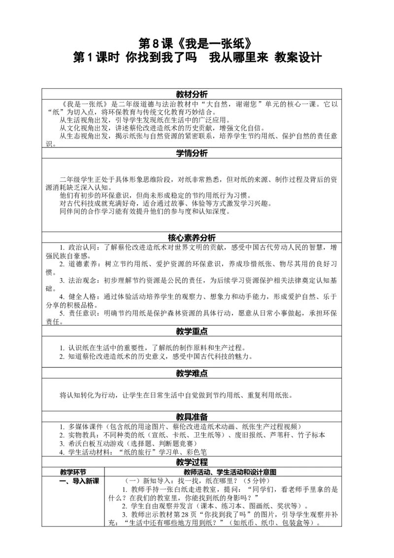 8.1《我是一张纸&mdash;&mdash;你找到我了吗我从哪里来》教案设计(1)_26新二年级道法下册（统编版）_版本一_部编版道德与法治2下_2026春新版_第4套-小_8.1《我是一张纸》