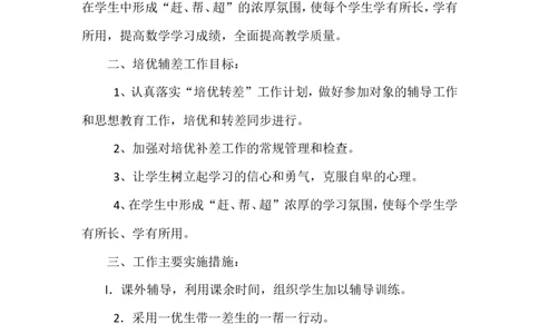 英语老师培优辅差计划四_最新人教版英语八年级上册_老版（含有参考价值）_09.班主任+教师常用工作资料包易提分旗舰店_英语教师培优辅差计划