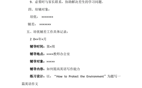 英语老师培优辅差计划四_最新人教版英语八年级上册_老版（含有参考价值）_09.班主任+教师常用工作资料包易提分旗舰店_英语教师培优辅差计划