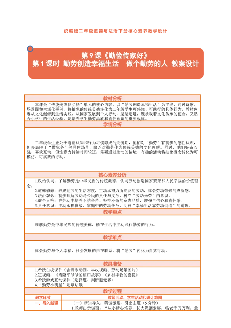 9.1《勤俭传家好&mdash;&mdash;勤劳创造幸福生活做个勤劳的人》教案设计(1)_26新二年级道法下册（统编版）_版本一_部编版道德与法治2下_2026春新版_第三套-wu_01课件+教案+习题第1套