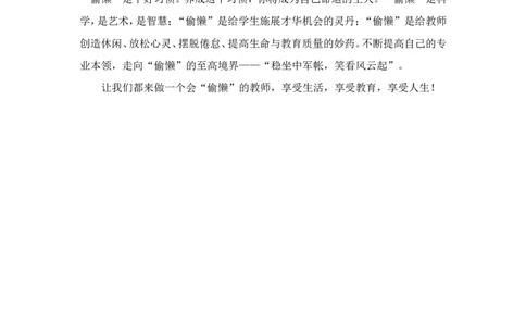 苦干不如巧干&mdash;&mdash;《做一个会&ldquo;偷懒&ldquo;的教师》读后感_最新人教版英语八年级上册_老版（含有参考价值）_09.班主任+教师常用工作资料包易提分旗舰店_教师启示