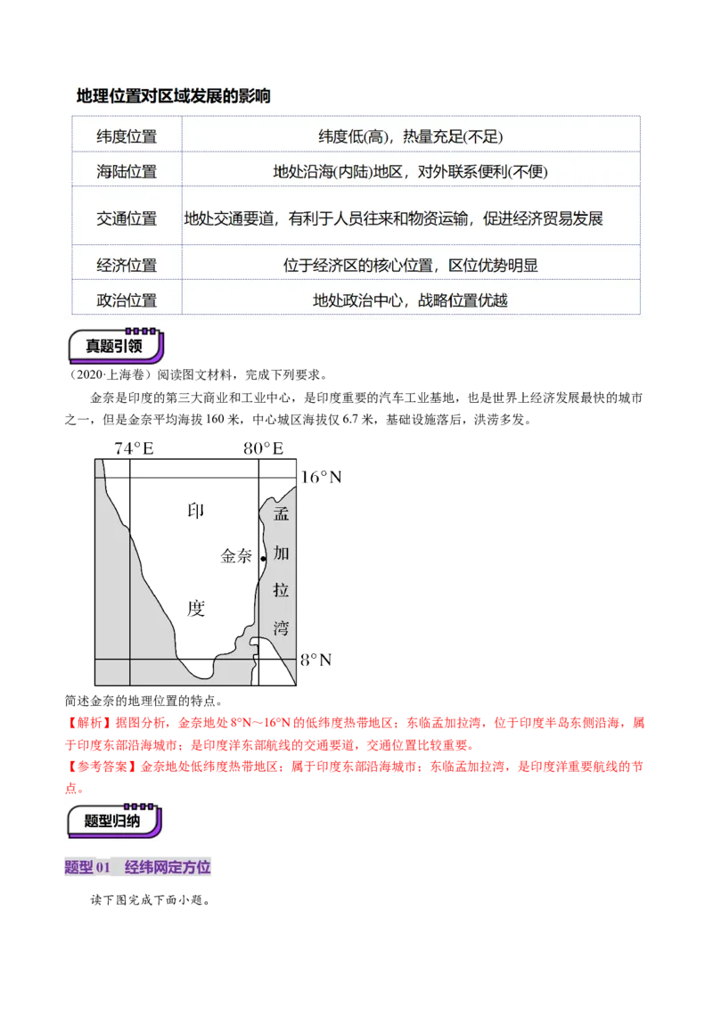 第01讲经纬网与地图（讲义）（解析版）_新高考复习资料_2025年新高考资料_2025年高考地理一轮复习讲练测（新教材新高考）