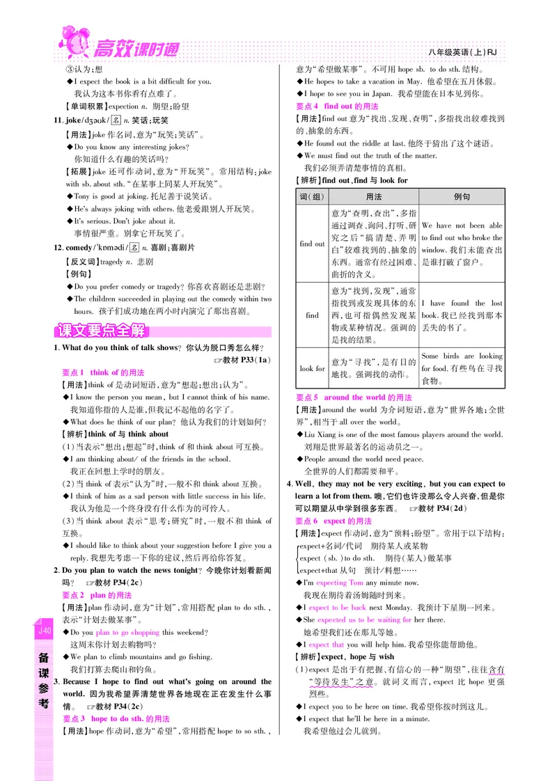 高效课时通人教版英语八年级上册Unit5Doyouwanttowatchagameshow备课参考（PDF版）_最新人教版英语八年级上册_老版（含有参考价值）_备课素材