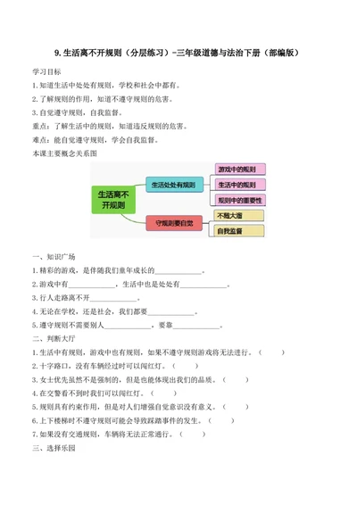 9.生活离不开规则（分层练习）-三年级道德与法治下册（部编版）_26新三年级道法下册（统编版）_版本二_同步练习-K4_2025版