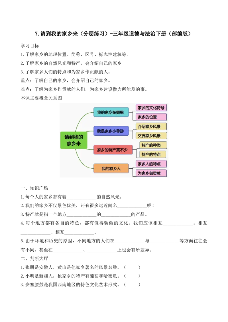 7.请到我的家乡来（分层练习）-三年级道德与法治下册（部编版）_26新三年级道法下册（统编版）_版本二_同步练习-K4_2025版