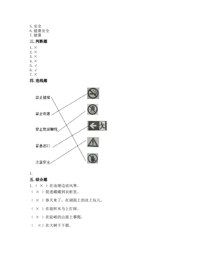 5健康游戏我常玩（同步练习）-道德与法治二年级下册（含答案）_26新二年级道法下册（统编版）_版本一_部编版道德与法治2下_旧版_道法2下课件教案_03.道法2下练习试卷_课时练习