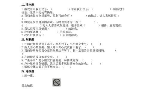 5健康游戏我常玩（同步练习）-道德与法治二年级下册（含答案）_26新二年级道法下册（统编版）_版本一_部编版道德与法治2下_旧版_道法2下课件教案_03.道法2下练习试卷_课时练习