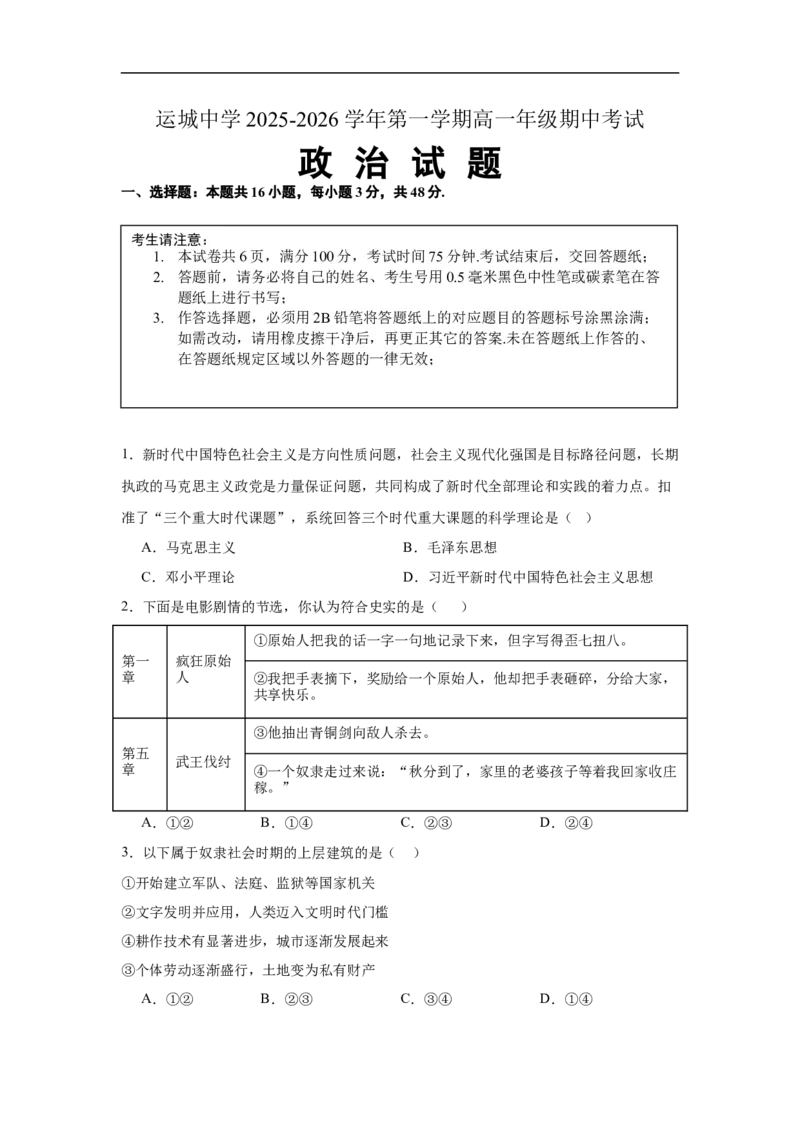 山西省运城中学2025-2026学年高一上学期11月期中考试政治试题_2025年11月高一试卷_251114山西省运城市运城中学2025-2026学年高一上学期11月期中