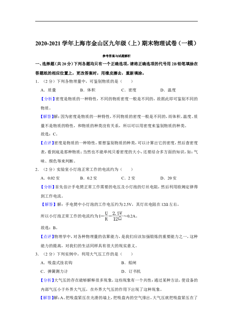 2020-2021学年上海市金山区九年级（上）期末物理试卷（一模）_0122026上海中考一模二模真题试卷_2025-2012年_4.上海中考物理一模二模（14-24）_一模_2021年上海市中考物理一模试卷（14份）