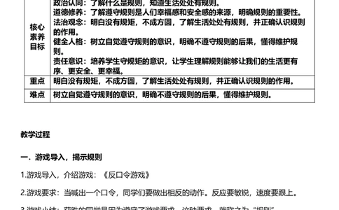 9.1生活离不开规则第一课时教案设计_26新三年级道法下册（统编版）_版本一_部编版道德与法治3下_旧版_道法3下课件教案_00.道法3下核心素养课件教案