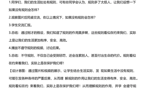 9.1生活离不开规则第一课时教案设计_26新三年级道法下册（统编版）_版本一_部编版道德与法治3下_旧版_道法3下课件教案_00.道法3下核心素养课件教案