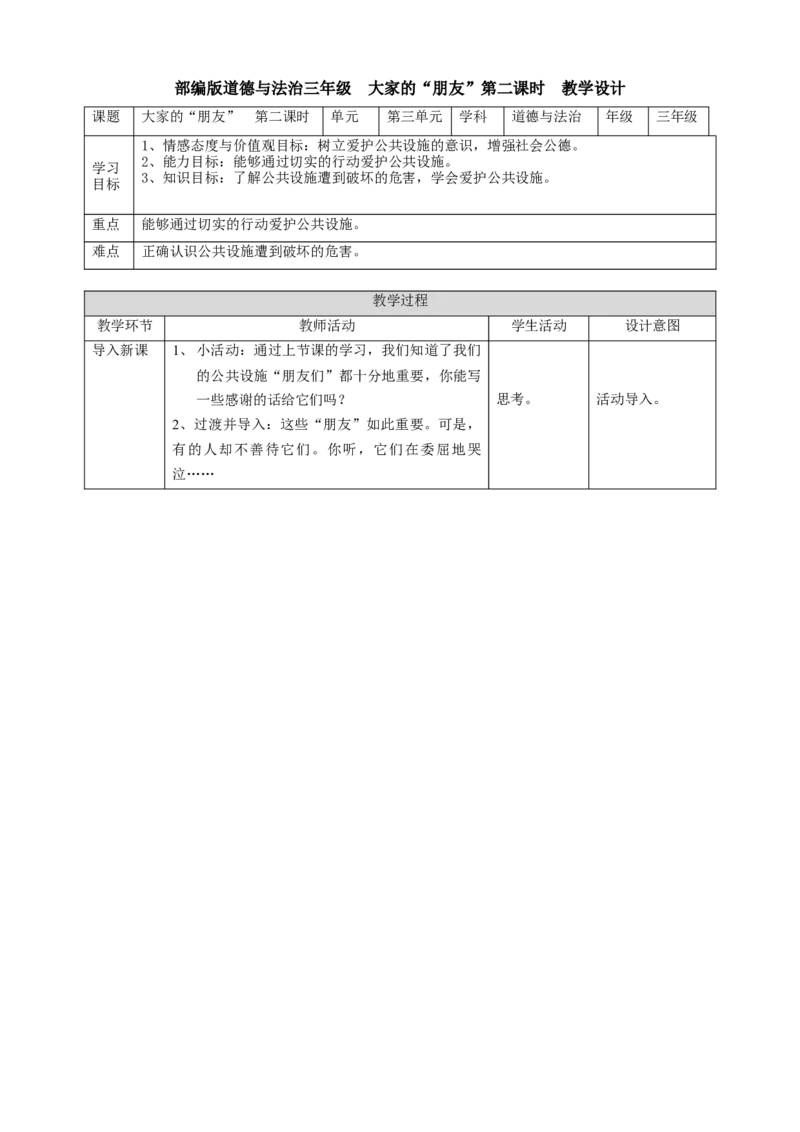 8大家的&ldquo;朋友第二课时教案(1)_26新三年级道法下册（统编版）_版本二_教学设计_教案1（配套课件二）