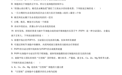 广东省清远市九校联考2024-2025学年高一上学期11月期中生物试题Word版无答案_2024年11月试卷_1127广东省清远市九校2024-2025学年高一上学期11月期中联考