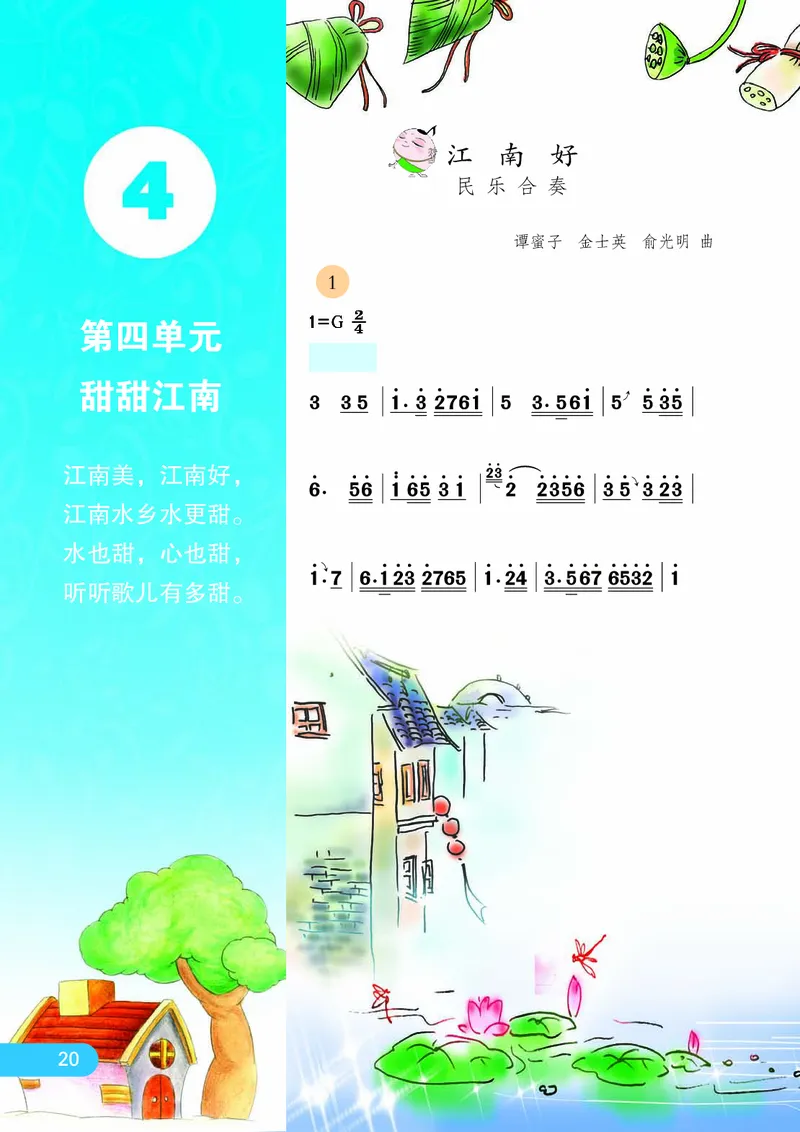义务教育教科书&middot;音乐（简谱）四年级下册_电子课本_小学电子课本_06音乐_苏少版（简谱）