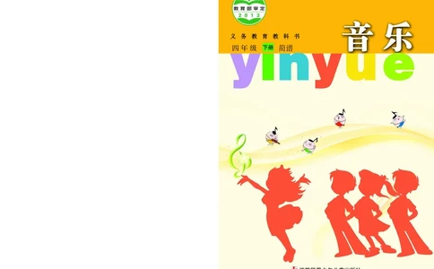义务教育教科书&middot;音乐（简谱）四年级下册_电子课本_小学电子课本_06音乐_苏少版（简谱）