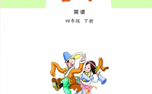 义务教育教科书&middot;音乐（简谱）四年级下册_电子课本_小学电子课本_06音乐_苏少版（简谱）