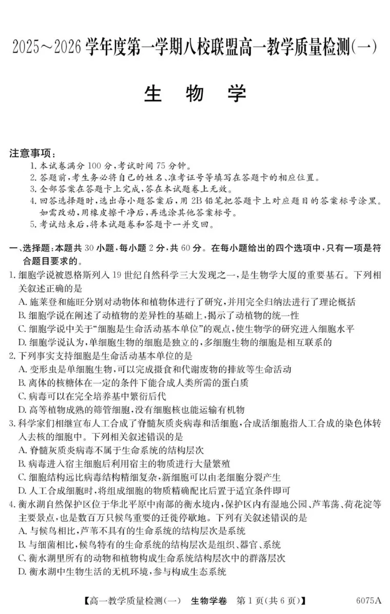 广东省八校联盟2025-2026学年高一上学期教学质量检测（一）生物试题_2025年10月高一试卷_251028广东省八校联盟2025-2026学年高一上学期教学质量检测（一）（全）