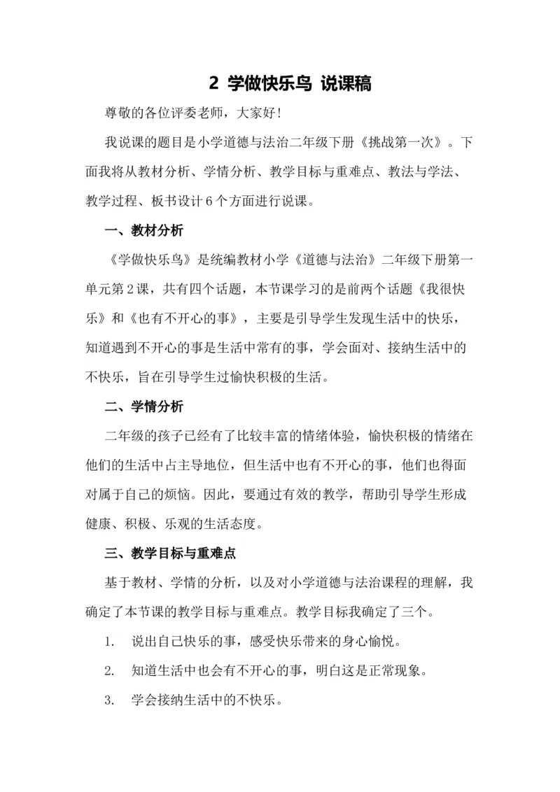 2学做快乐鸟说课稿_26新二年级道法下册（统编版）_版本一(1)_部编版道德与法治2下_旧版_道法2下课件教案_07.道法2下说课稿