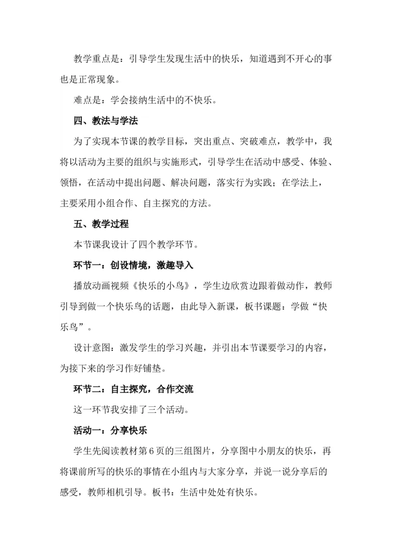 2学做快乐鸟说课稿_26新二年级道法下册（统编版）_版本一(1)_部编版道德与法治2下_旧版_道法2下课件教案_07.道法2下说课稿