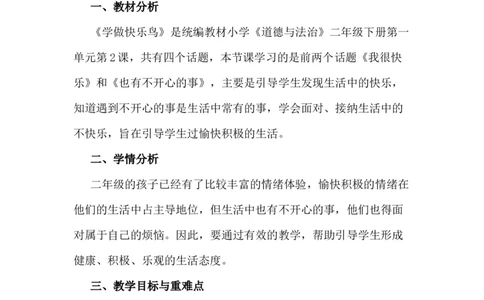 2学做快乐鸟说课稿_26新二年级道法下册（统编版）_版本一(1)_部编版道德与法治2下_旧版_道法2下课件教案_07.道法2下说课稿