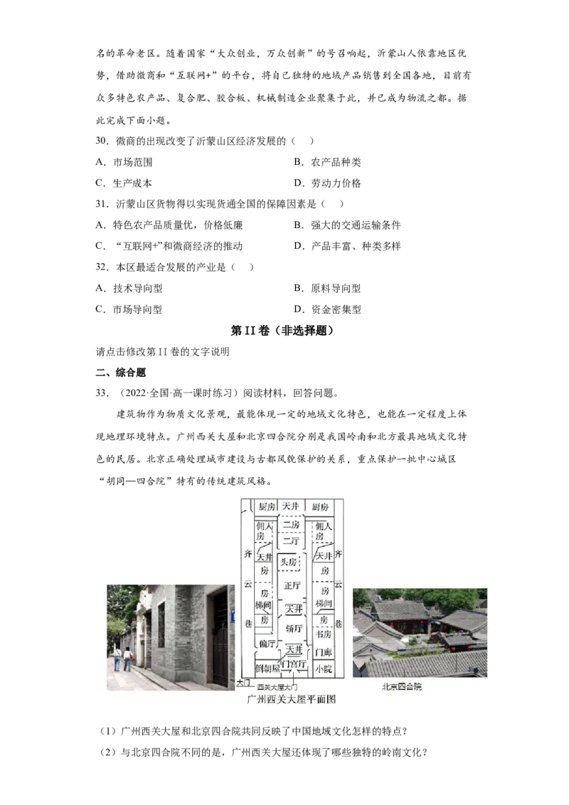 热点03传统文化与地域特色(答案版)_新高考复习资料_2022年新高考复习资料_2022年高考地理全二轮复习高频考点热点专项突破训练_热点03传统文化与地域特色综合训练（原卷版+解析版）