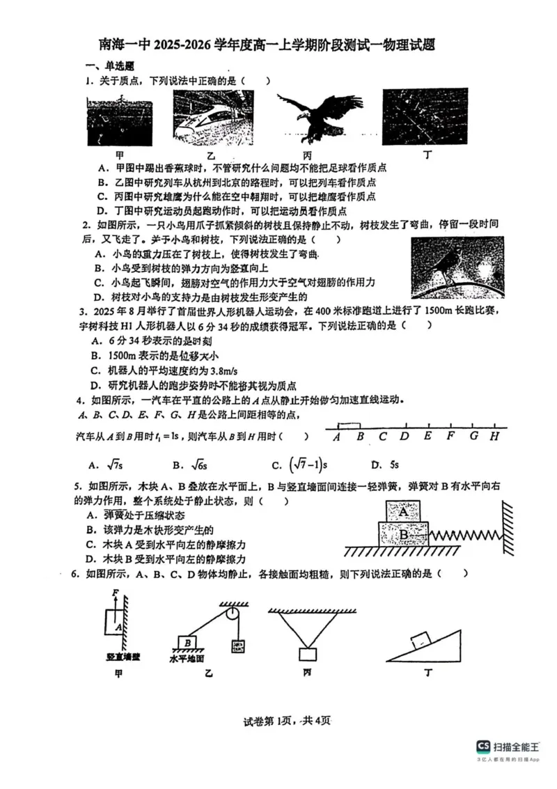 广东省佛山市南海区第一中学2025-2026学年高一上学期10月月考物理试题含答案_2025年11月高一试卷_251112广东省佛山市南海区第一中学2025-2026学年高一上学期阶段测试一