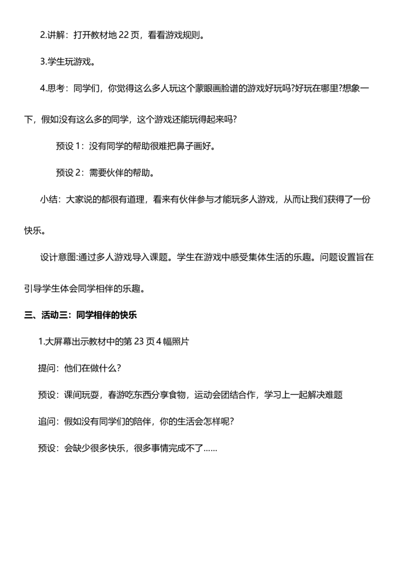 4.1同学相伴第一课时教案设计_26新三年级道法下册（统编版）_版本一_部编版道德与法治3下_旧版_道法3下课件教案_02.道法3下教案设计_核心素养教案3下道德