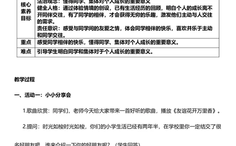 4.1同学相伴第一课时教案设计_26新三年级道法下册（统编版）_版本一_部编版道德与法治3下_旧版_道法3下课件教案_02.道法3下教案设计_核心素养教案3下道德