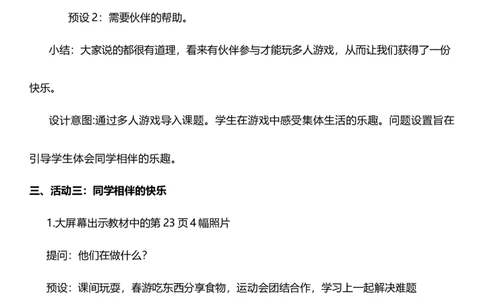 4.1同学相伴第一课时教案设计_26新三年级道法下册（统编版）_版本一_部编版道德与法治3下_旧版_道法3下课件教案_02.道法3下教案设计_核心素养教案3下道德