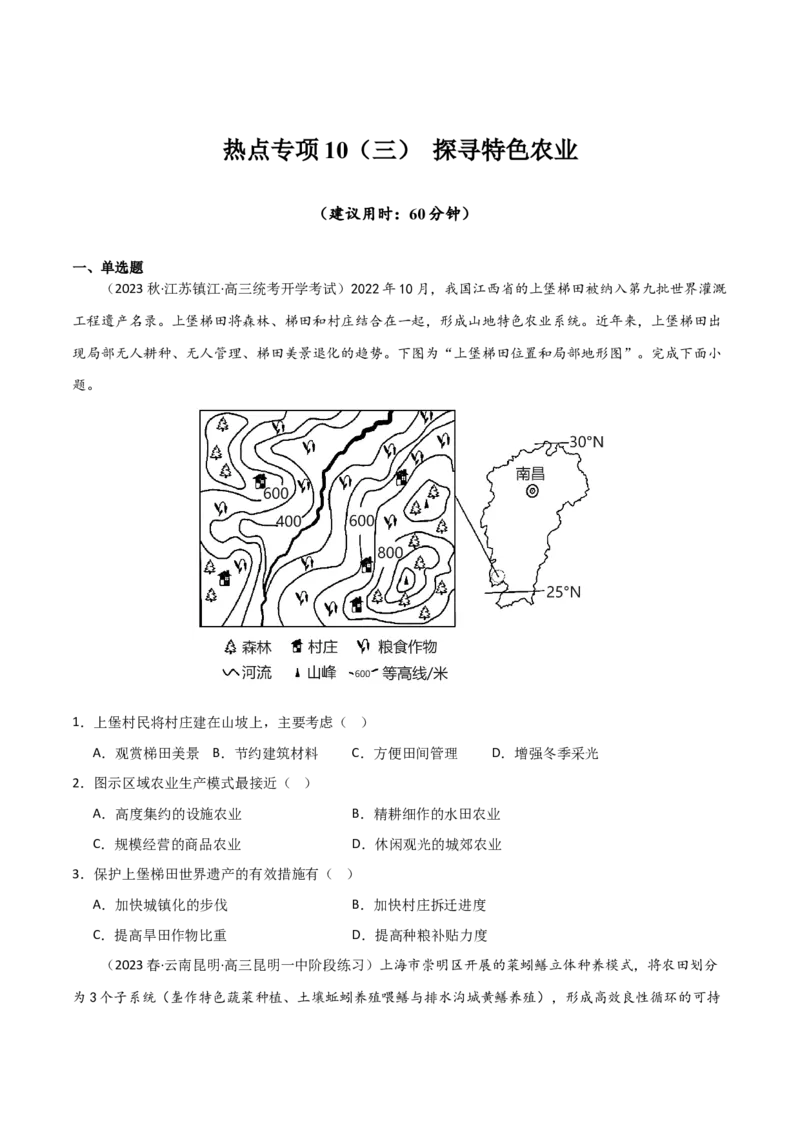 热点专项10（三）探寻特色农业（原卷版）_新高考复习资料_2024年新高考复习资料_一轮复习资料_完2024年高考地理一轮复习考点通关卷（新高考）_热点专项