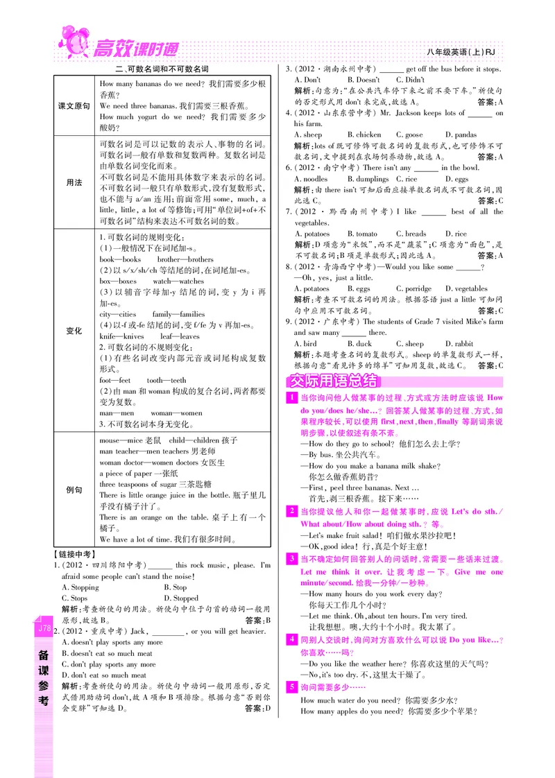 高效课时通人教版英语八年级上册Unit8Howdoyoumakeabananamilkshake备课参考（PDF版）_最新人教版英语八年级上册_老版（含有参考价值）_备课素材