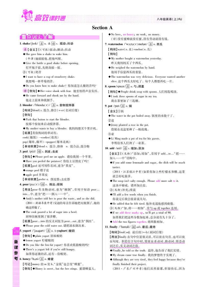 高效课时通人教版英语八年级上册Unit8Howdoyoumakeabananamilkshake备课参考（PDF版）_最新人教版英语八年级上册_老版（含有参考价值）_备课素材