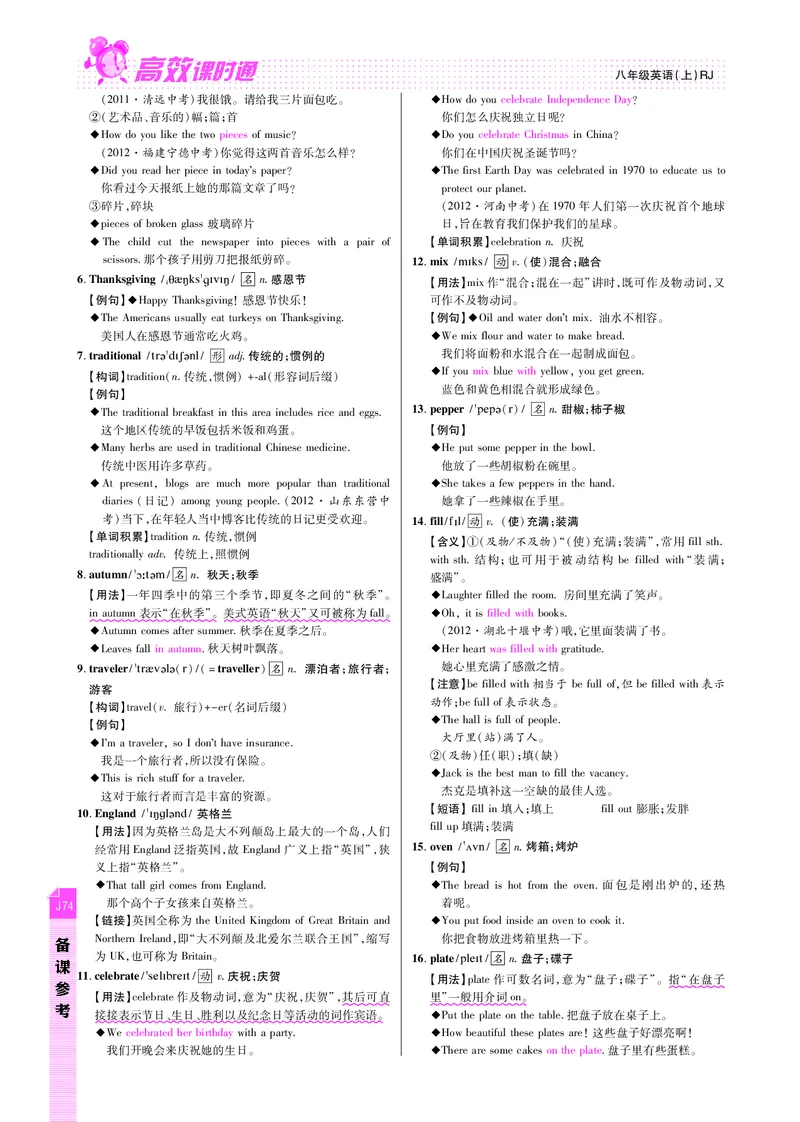 高效课时通人教版英语八年级上册Unit8Howdoyoumakeabananamilkshake备课参考（PDF版）_最新人教版英语八年级上册_老版（含有参考价值）_备课素材