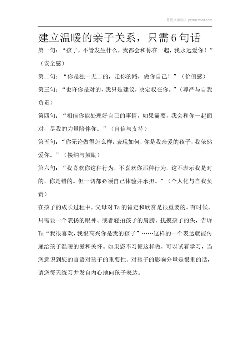 建立温暖的亲子关系，只需6句话_最新人教版英语八年级上册_老版（含有参考价值）_09.班主任+教师常用工作资料包易提分旗舰店_教育指南（学生、家长、教师）_家长妙招