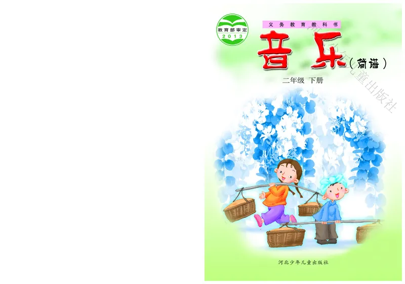 义务教育教科书&middot;音乐（简谱）二年级下册_电子课本_小学电子课本_06音乐_冀少版