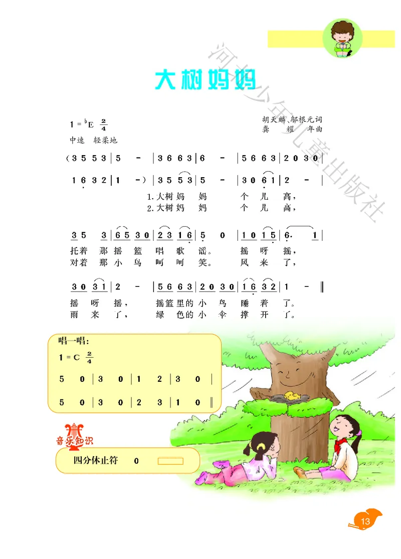 义务教育教科书&middot;音乐（简谱）二年级下册_电子课本_小学电子课本_06音乐_冀少版