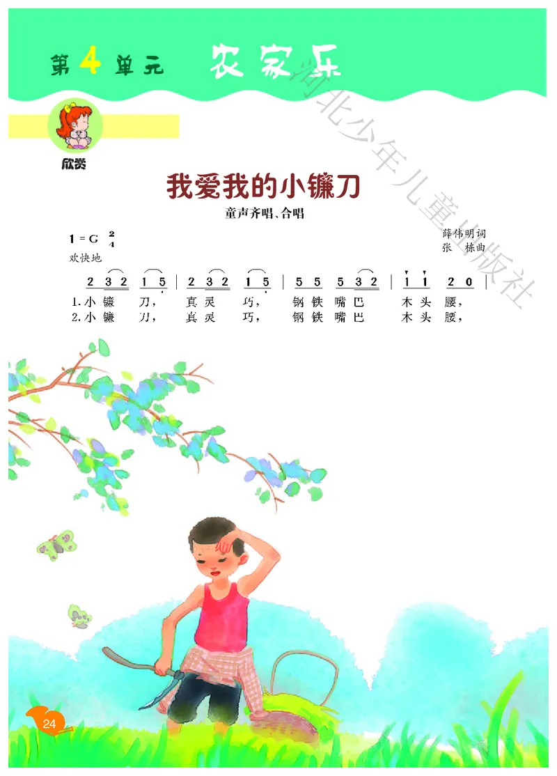 义务教育教科书&middot;音乐（简谱）二年级下册_电子课本_小学电子课本_06音乐_冀少版