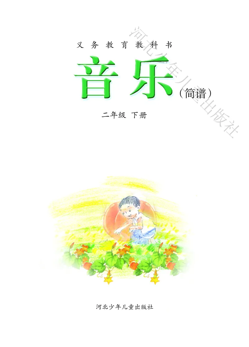 义务教育教科书&middot;音乐（简谱）二年级下册_电子课本_小学电子课本_06音乐_冀少版