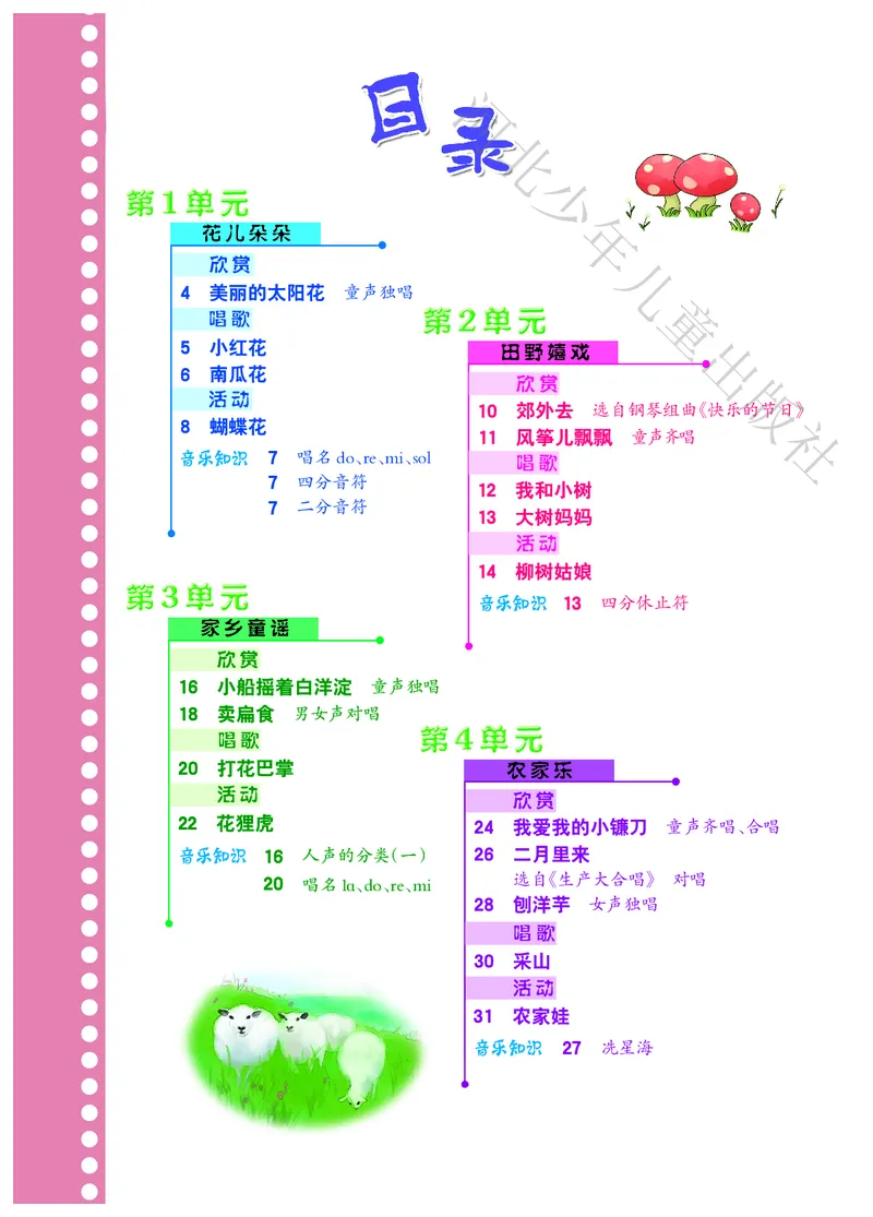 义务教育教科书&middot;音乐（简谱）二年级下册_电子课本_小学电子课本_06音乐_冀少版