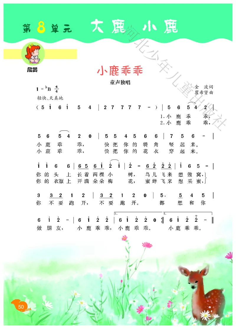义务教育教科书&middot;音乐（简谱）二年级下册_电子课本_小学电子课本_06音乐_冀少版