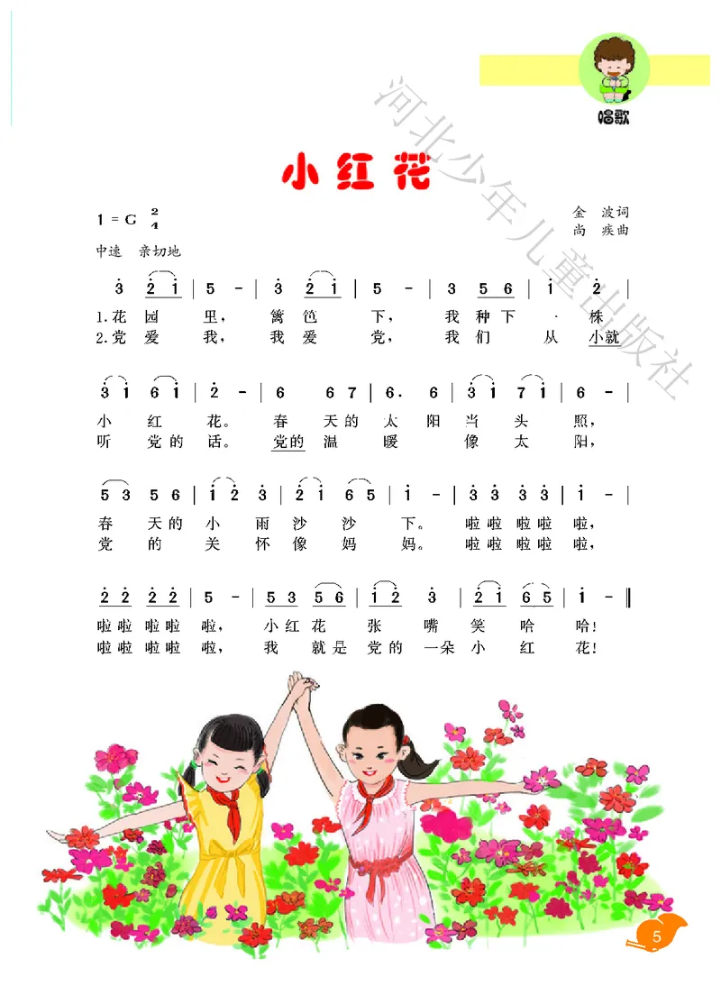 义务教育教科书&middot;音乐（简谱）二年级下册_电子课本_小学电子课本_06音乐_冀少版