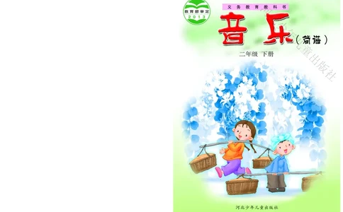 义务教育教科书&middot;音乐（简谱）二年级下册_电子课本_小学电子课本_06音乐_冀少版