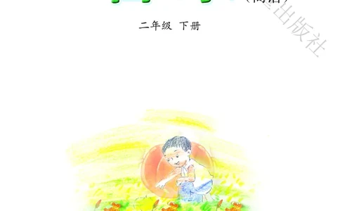 义务教育教科书&middot;音乐（简谱）二年级下册_电子课本_小学电子课本_06音乐_冀少版